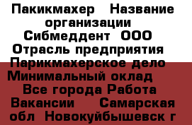 Пакикмахер › Название организации ­ Сибмеддент, ООО › Отрасль предприятия ­ Парикмахерское дело › Минимальный оклад ­ 1 - Все города Работа » Вакансии   . Самарская обл.,Новокуйбышевск г.